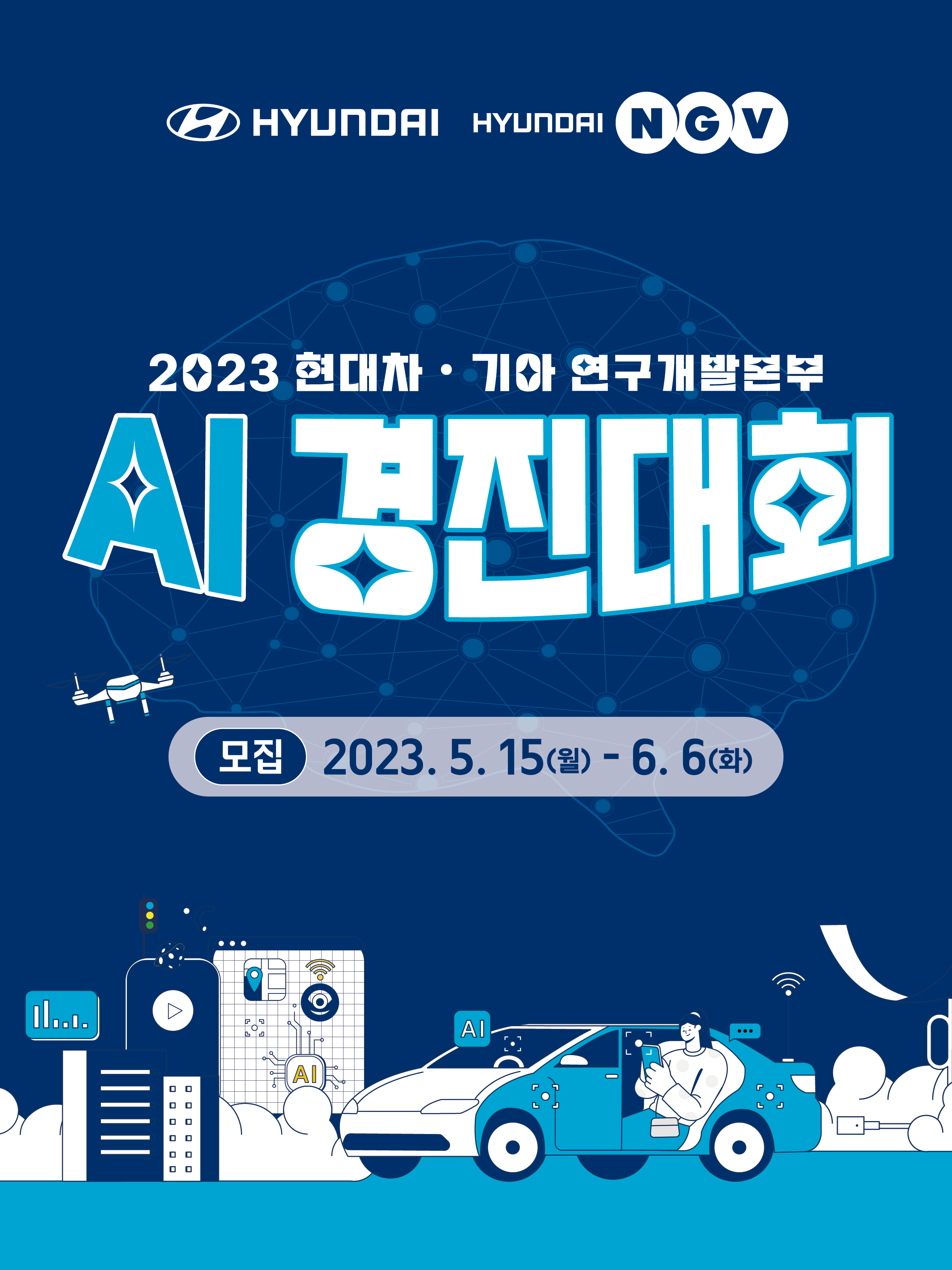 2023 현대차•기아 연구개발본부 AI 경진대회